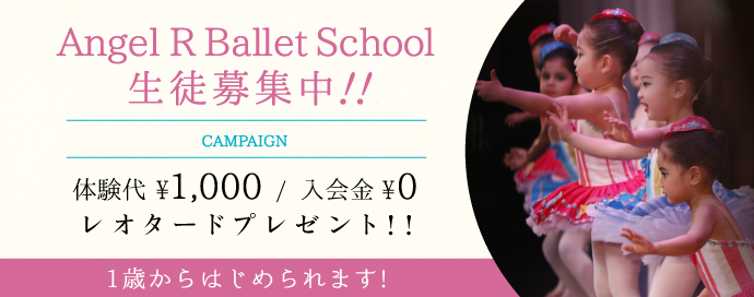 Angel R Ballet School ジュニアクラス 