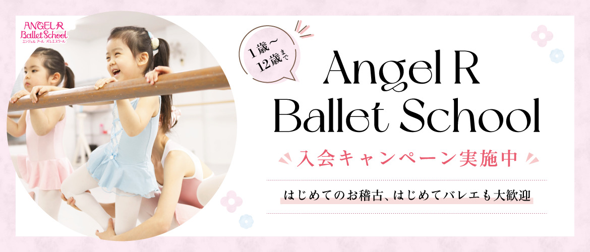 Angel R Ballet School 入会キャンペーン実施中！