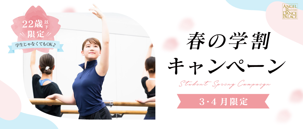春の学割キャンペーン