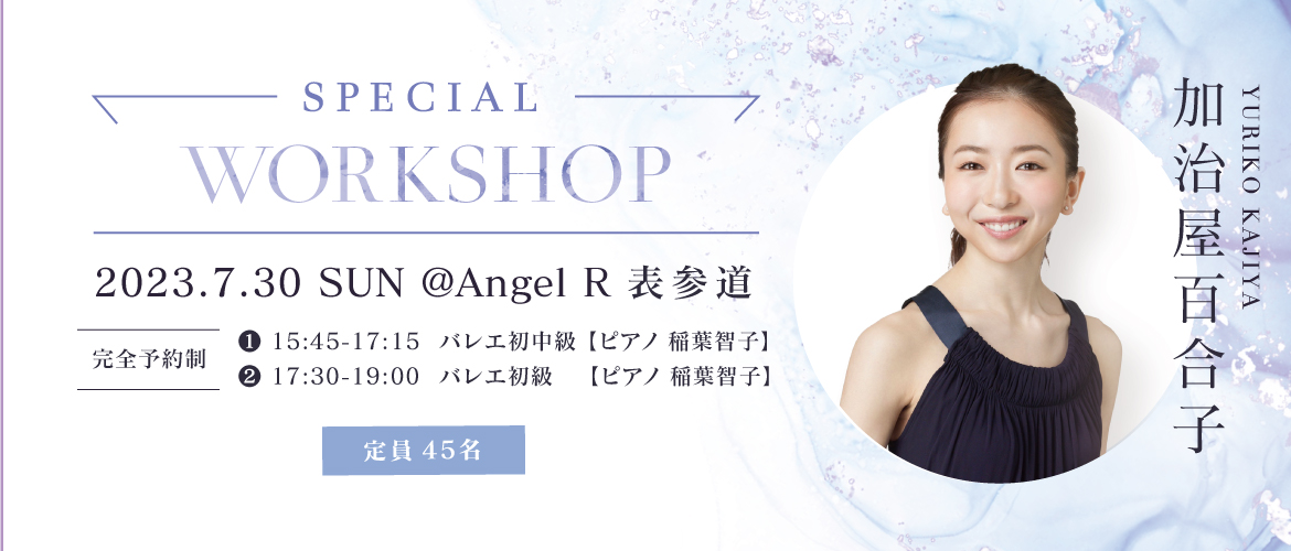 加治屋百合子先生の特別ワークショップ決定！