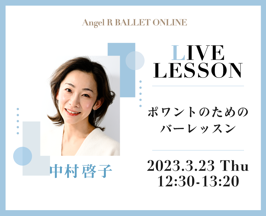 ポワントクラスが人気の中村啓子先生！ポワントで踊るために、まずはバレーシューズでトレーニングしましょう♪