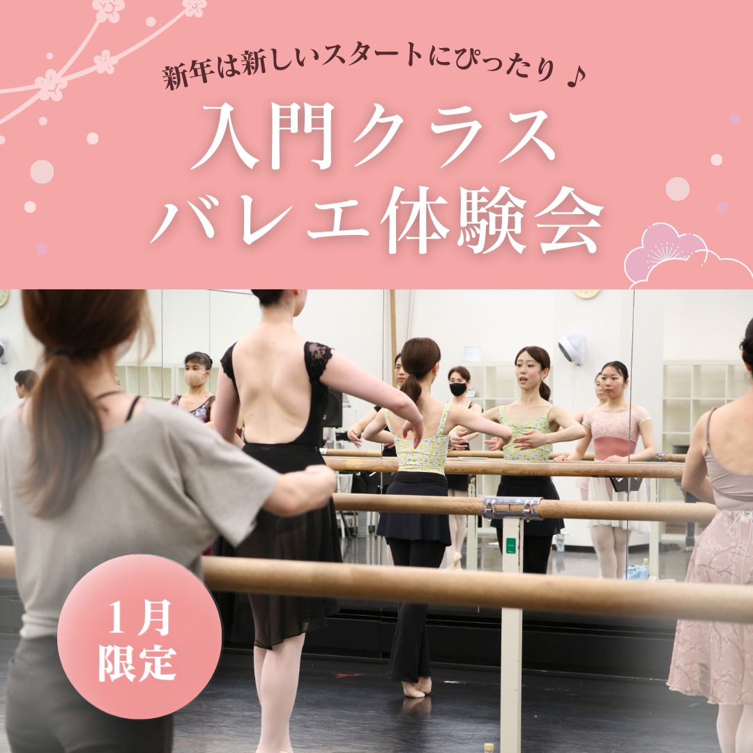 入門クラスバレエ体験会