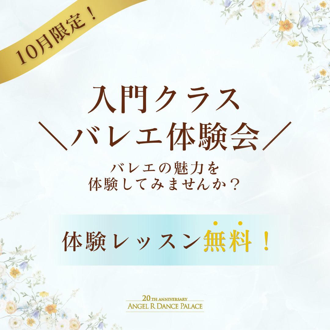 入門クラスバレエ体験会