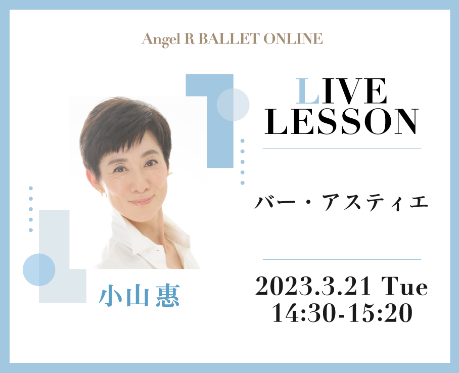 小山惠先生がライブレッスンに初登場！ 音楽に乗って体を整える「バー・アスティエ」♪祝日開講のこの機会に是非ご参加ください！