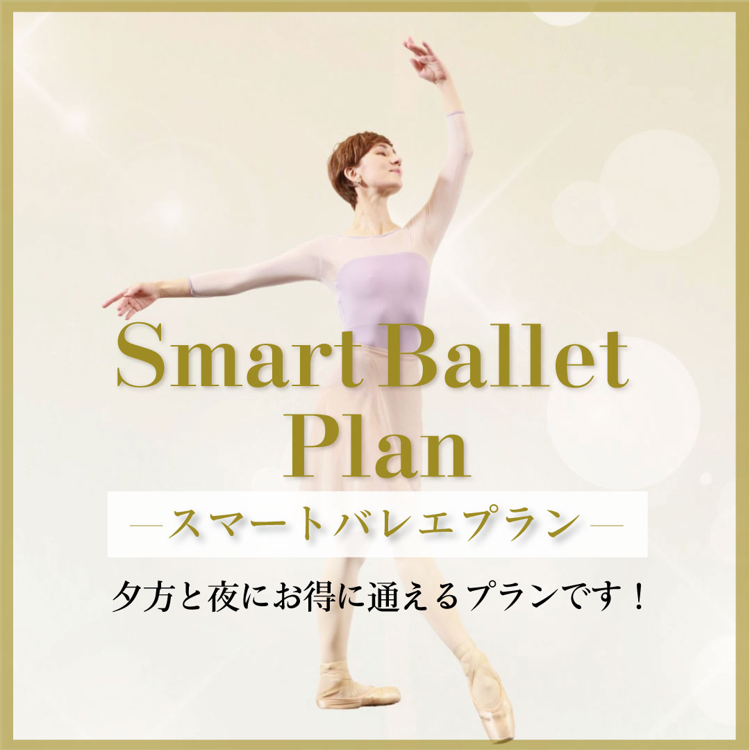 夕方と夜にお得に通える“スマートプラン”