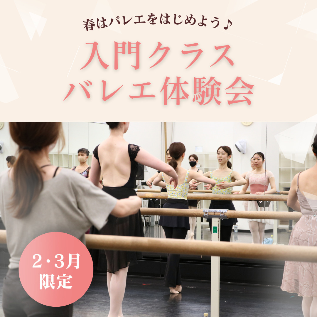 入門クラスバレエ体験会