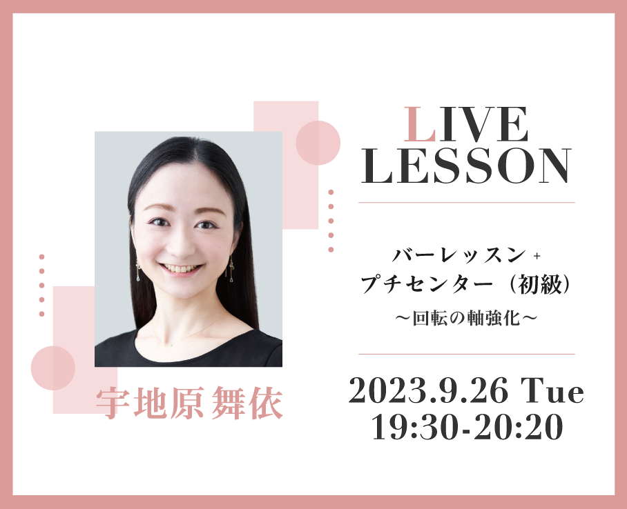 毎月開講している宇地原舞依先生のオンラインレッスンは、継続される方多数！今回のテーマは「回転の軸強化」。綺麗に安定してピルエットを回りたい方、この機会に是非！