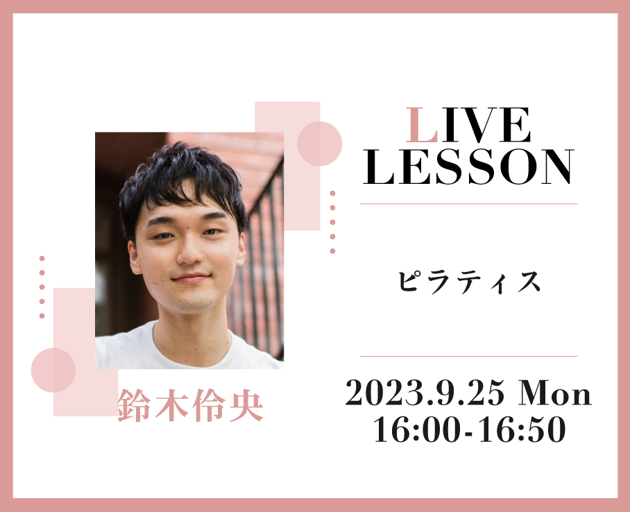 ライブレッスンに鈴木伶央先生が初登場！踊り続けるために必要な身体のケア。コンディショニングを取り入れたい方、ピラティスおすすめです！