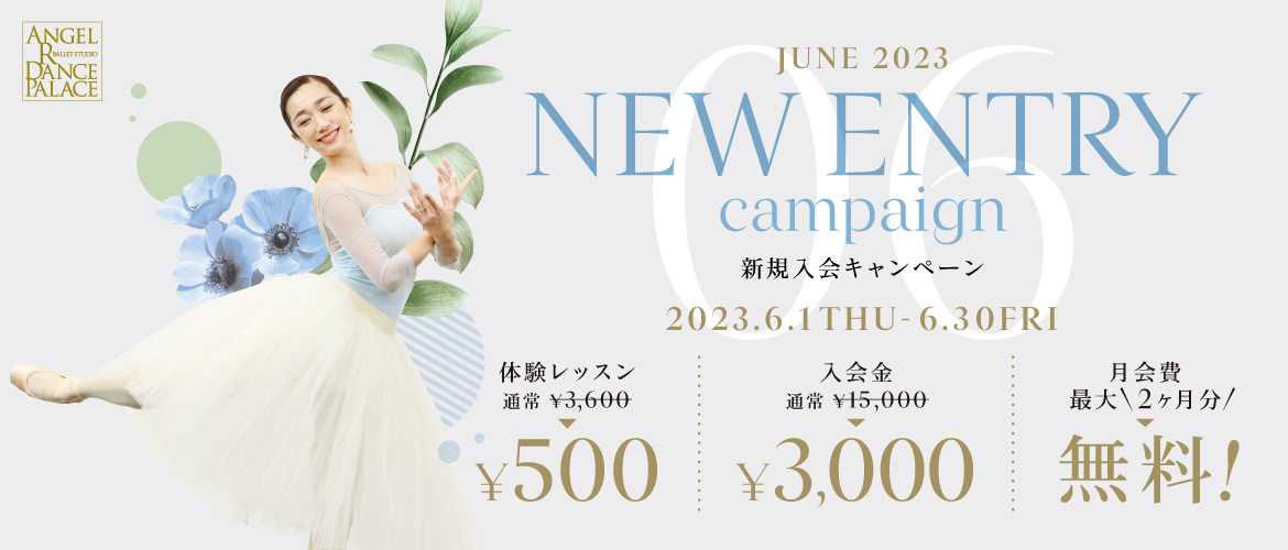 6月限定！新規入会キャンペーン