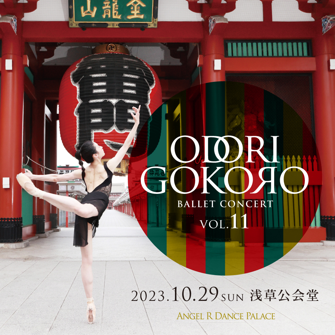 ODORIGOKORO Vol.11 | 東京渋谷・表参道の大人向けバレエ