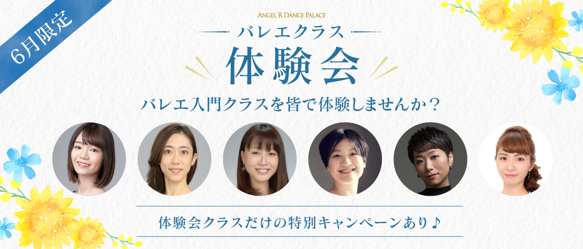 6月も体験会開催中！