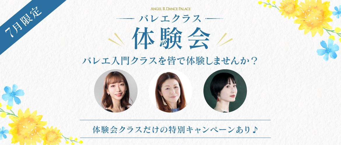 ［入門クラス限定］ 体験会を開催します！