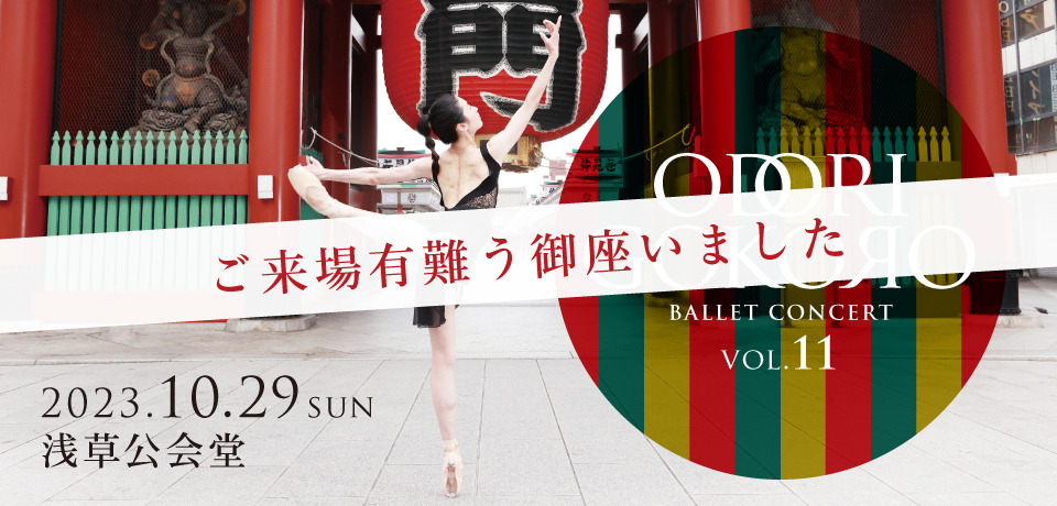 オドリゴコロ | 東京渋谷・表参道の大人向けバレエスタジオならAngel R