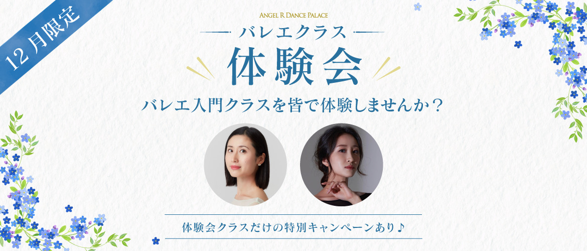 バレエクラス体験会