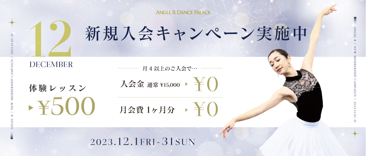 12月限定！新規入会キャンペーン