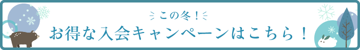 体験・入会キャンペーン