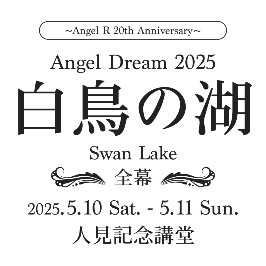 Angel Dream 2025「白鳥の湖」全幕 | 東京渋谷・表参道の大人向け