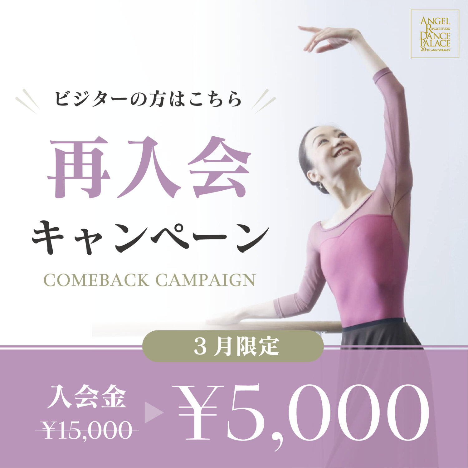 ［3月限定］再入会キャンペーン