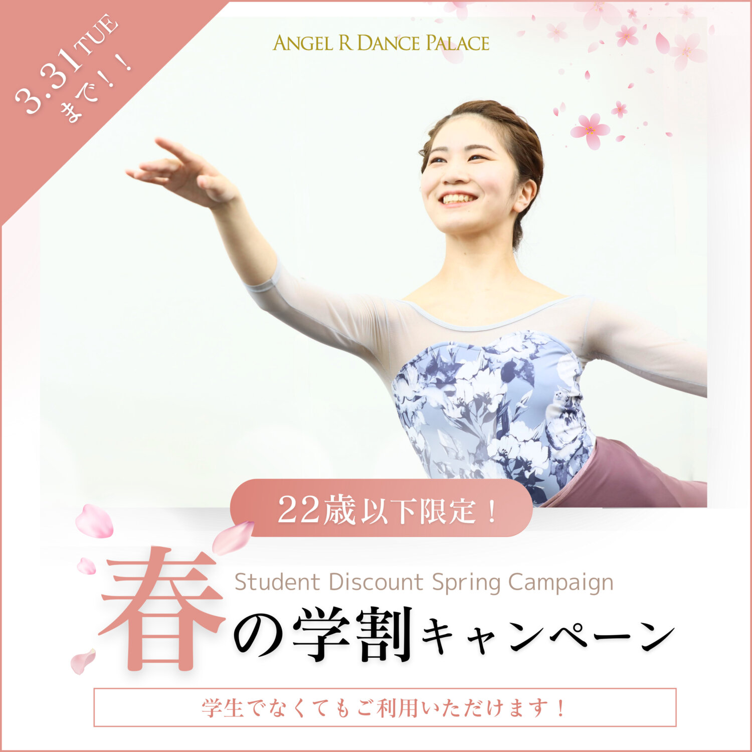 春の学割キャンペーン