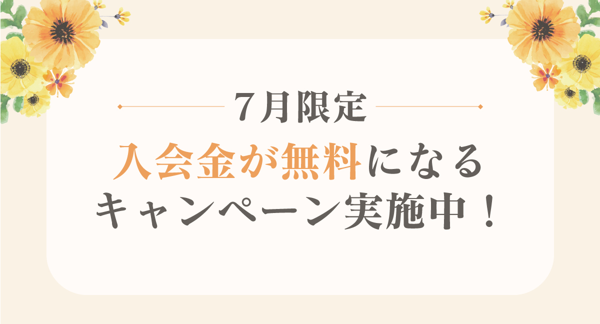 体験・入会キャンペーン