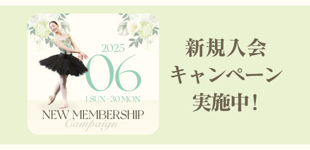 新規入会キャンペーン実施中！