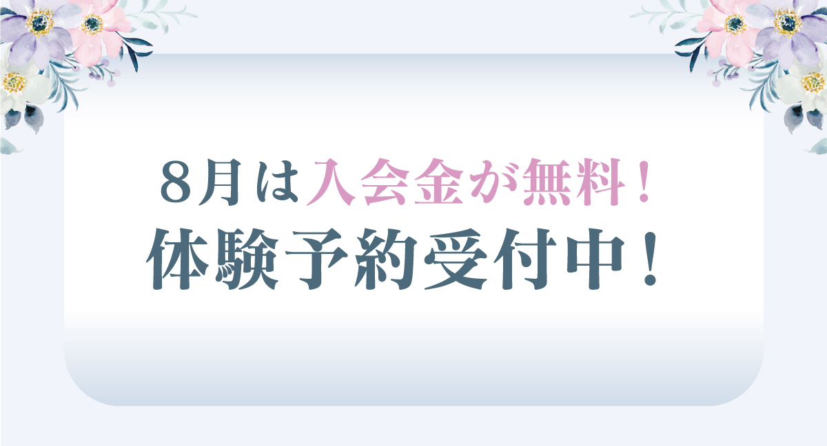 体験・入会キャンペーン