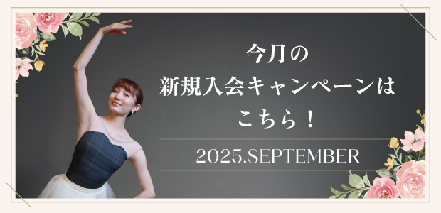 新規入会キャンペーン実施中！