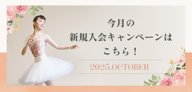 新規入会キャンペーン実施中！