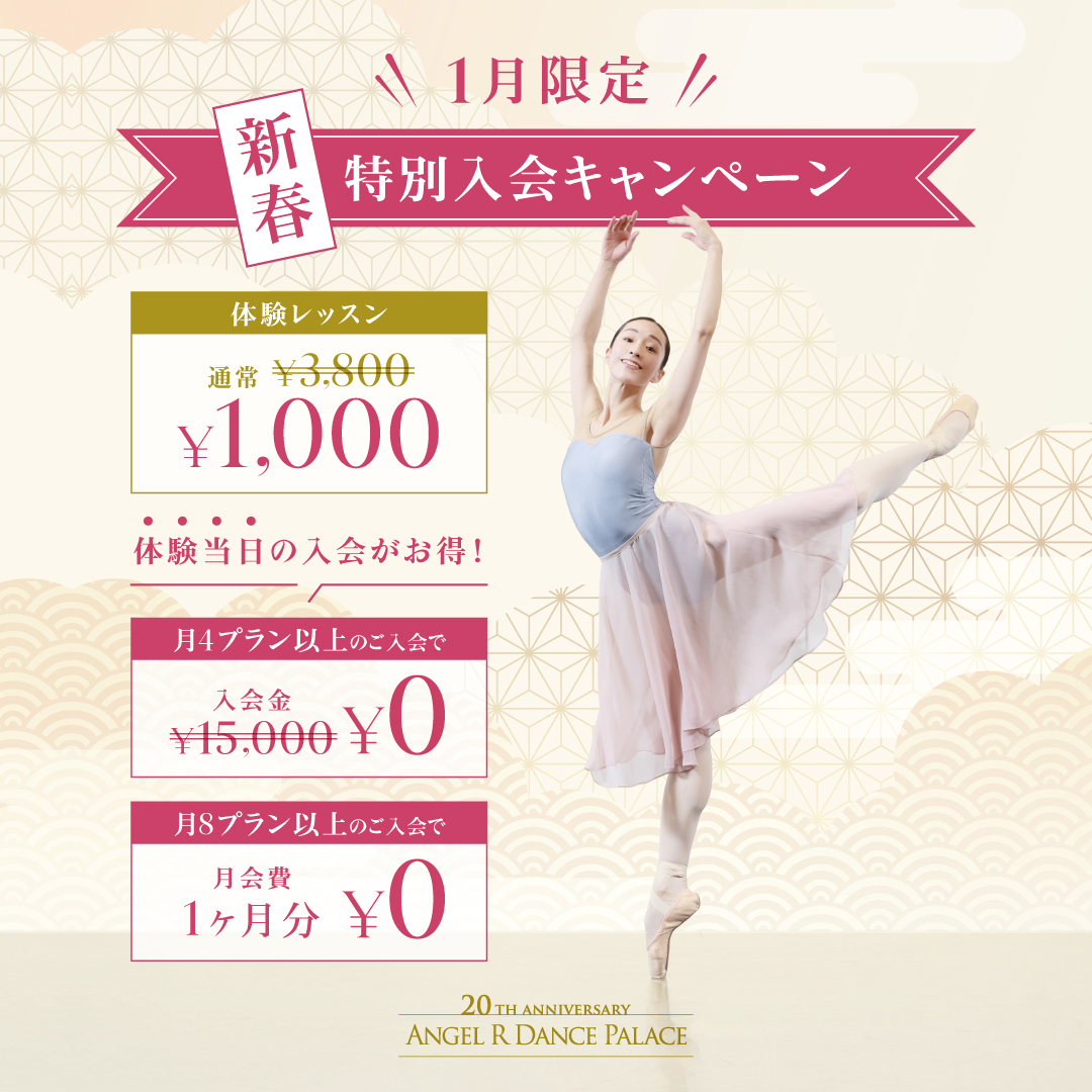 1月新規入会キャンペーン