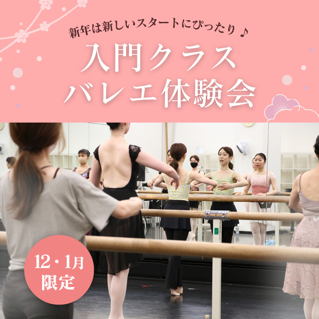 入門クラスバレエ体験会