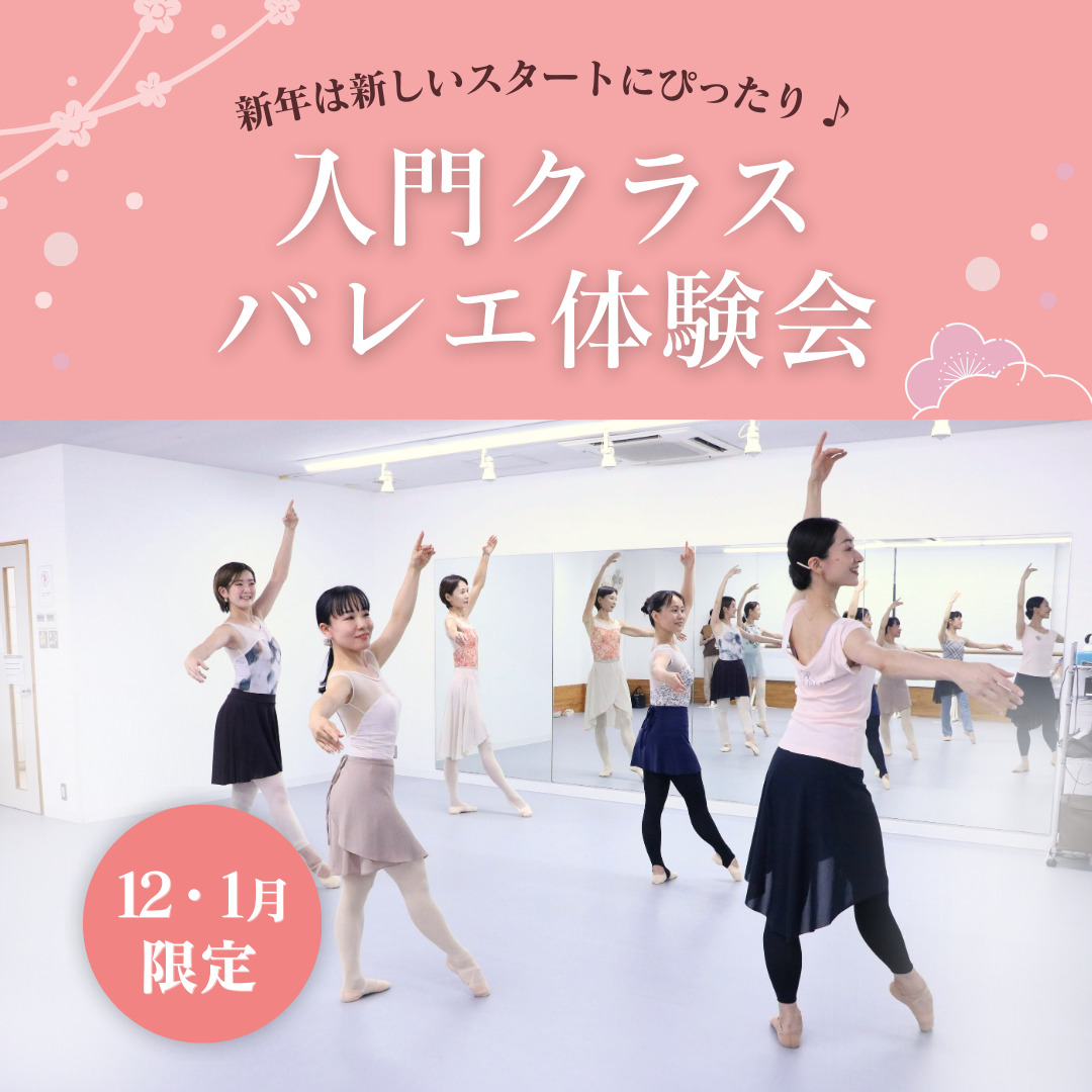 入門クラスバレエ体験会