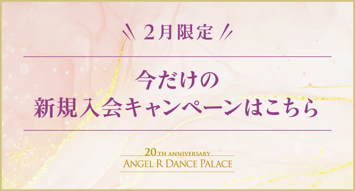 体験・入会キャンペーン