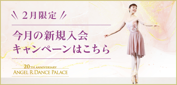 新規入会キャンペーン実施中！