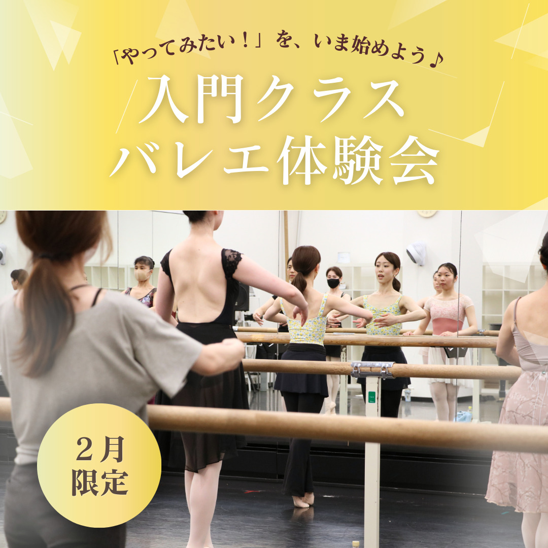 入門クラスバレエ体験会