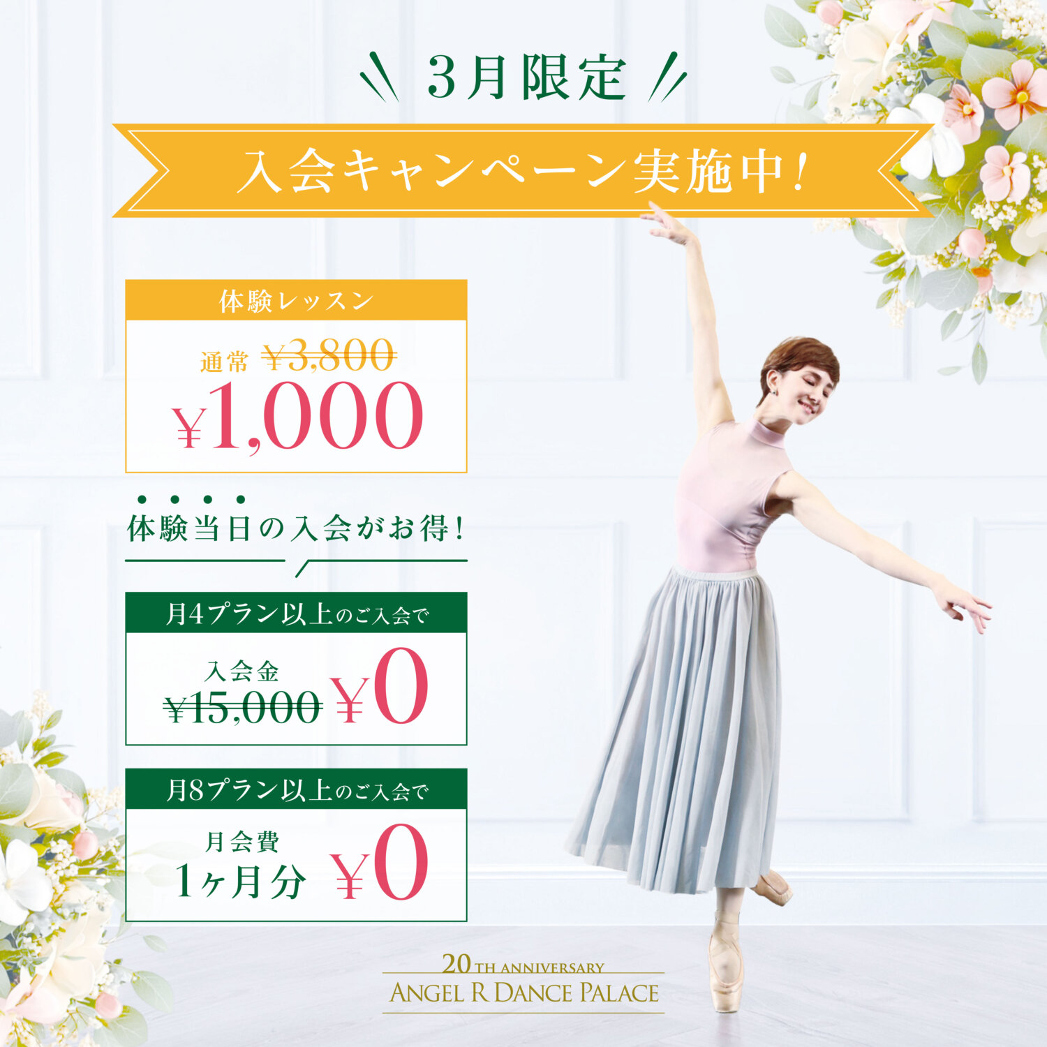 3月新規入会キャンペーン