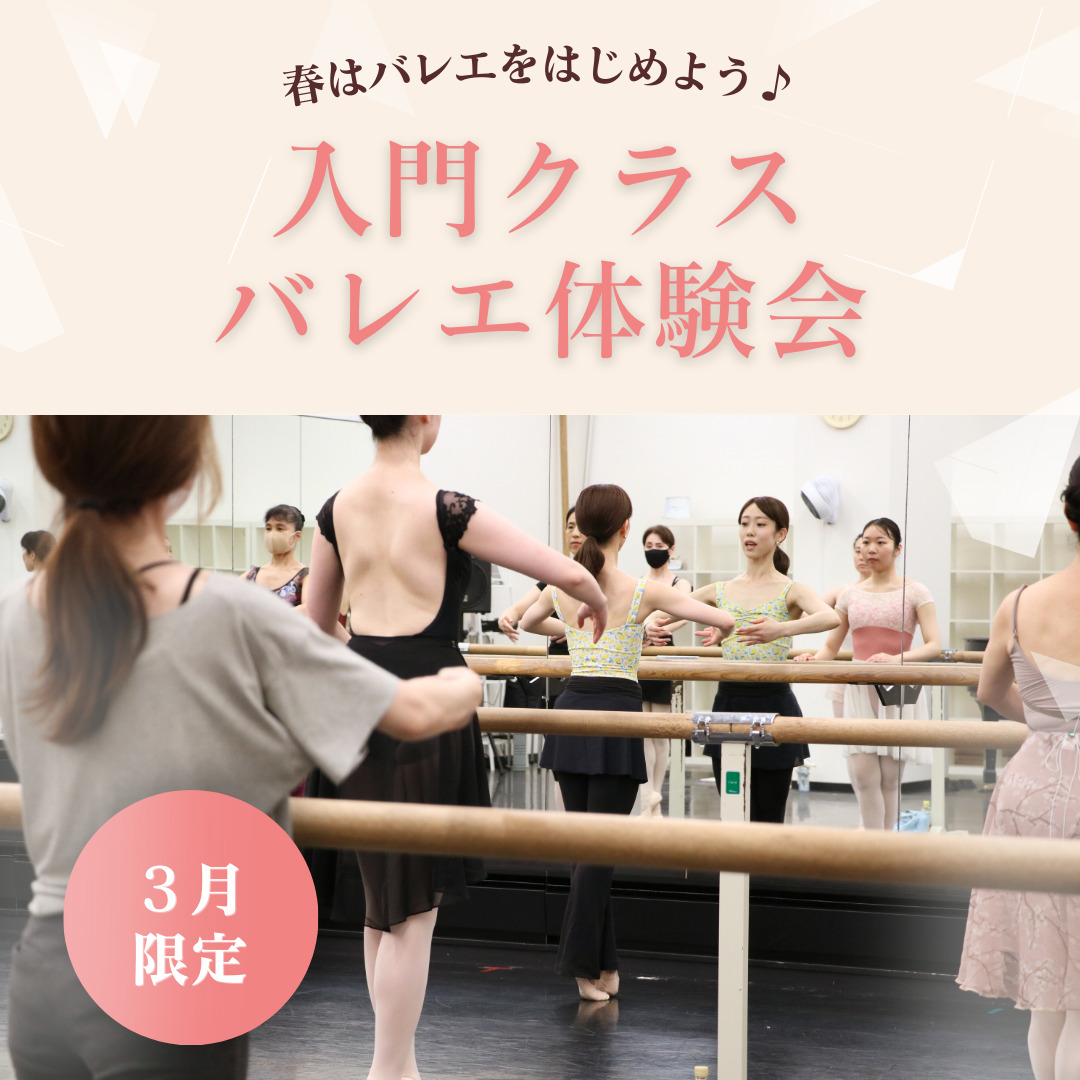 入門クラスバレエ体験会
