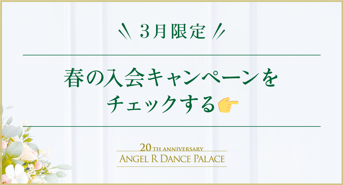 体験・入会キャンペーン