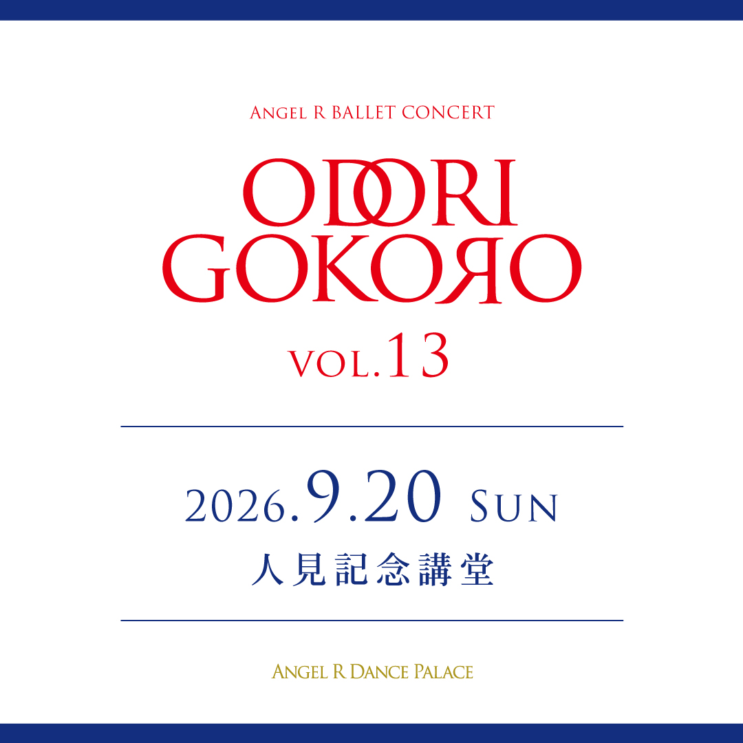 ODORIGOKORO vol.13情報！