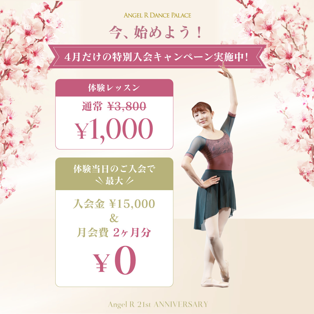 4月新規入会キャンペーン