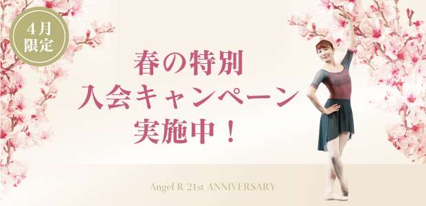 新規入会キャンペーン実施中!