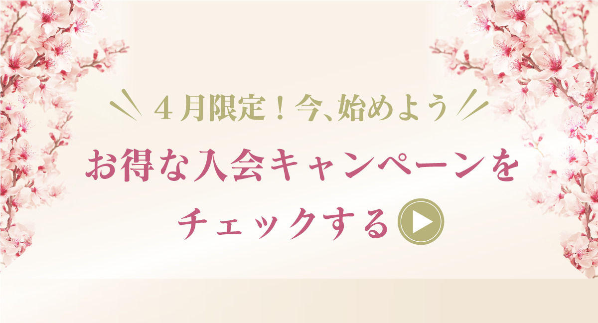 体験・入会キャンペーン
